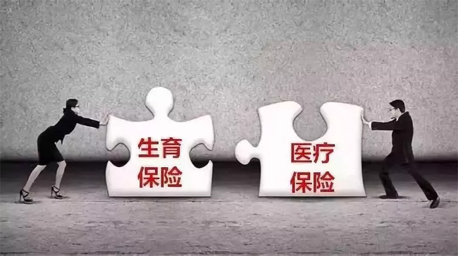 生育險并入醫(yī)保倒計時，超20省份公布方案！看看對你有啥影響